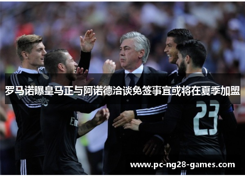 罗马诺曝皇马正与阿诺德洽谈免签事宜或将在夏季加盟