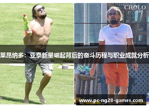 莱昂纳多：亚泰新星崛起背后的奋斗历程与职业成就分析