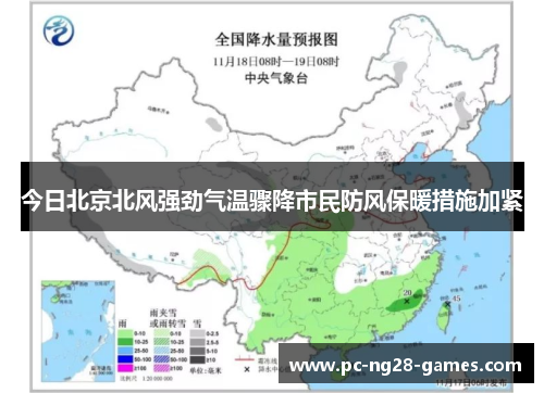 今日北京北风强劲气温骤降市民防风保暖措施加紧