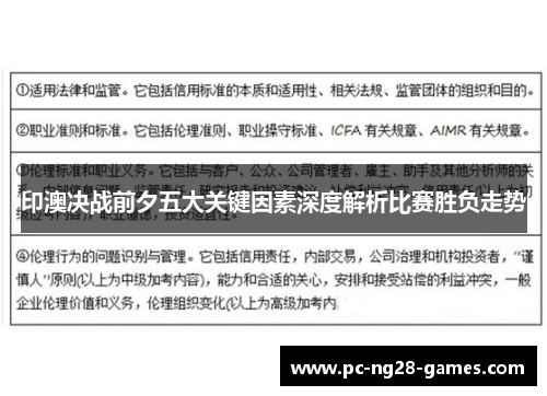 印澳决战前夕五大关键因素深度解析比赛胜负走势