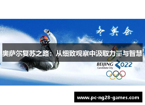 奥萨尔复苏之路:从细致观察中汲取力量与智慧 奥萨尔复苏之路:从细致观察中汲取力量与智慧
