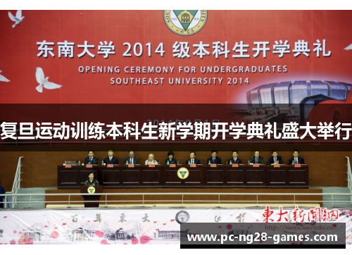 复旦运动训练本科生新学期开学典礼盛大举行 复旦运动训练本科生新学期开学典礼盛大举行