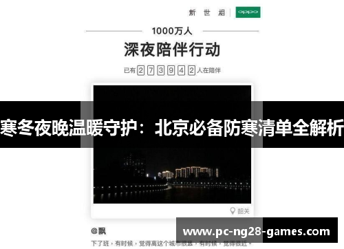 寒冬夜晚温暖守护:北京必备防寒清单全解析 寒冬夜晚温暖守护:北京必备防寒清单全解析