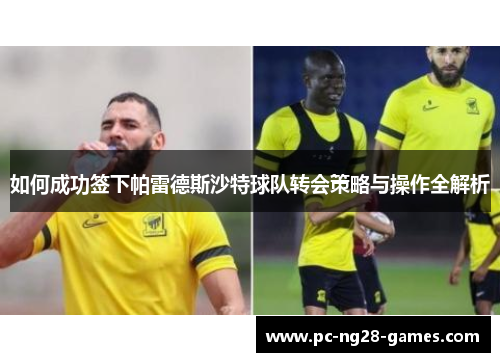 如何成功签下帕雷德斯沙特球队转会策略与操作全解析
