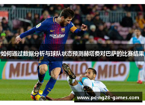 如何通过数据分析与球队状态预测赫塔费对巴萨的比赛结果