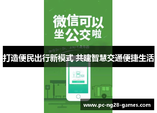 打造便民出行新模式 共建智慧交通便捷生活