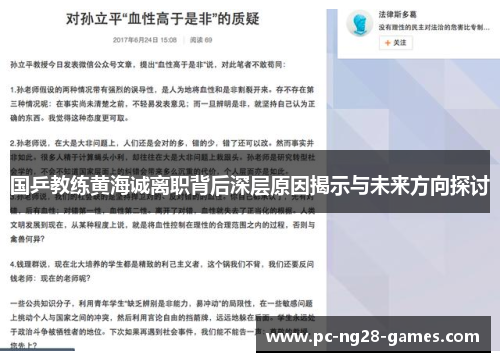 国乒教练黄海诚离职背后深层原因揭示与未来方向探讨