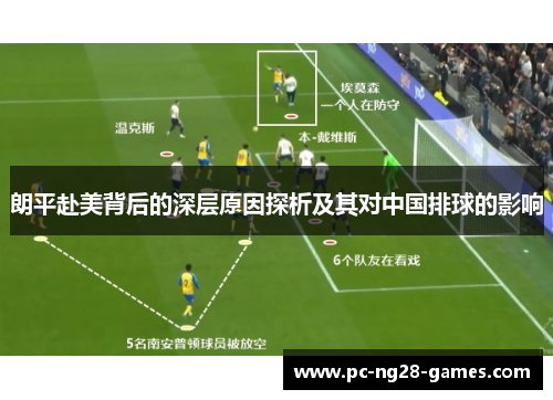 朗平赴美背后的深层原因探析及其对中国排球的影响