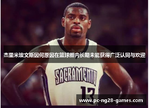 杰里米埃文斯因何原因在篮球圈内长期未能获得广泛认同与欢迎