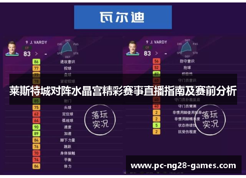 莱斯特城对阵水晶宫精彩赛事直播指南及赛前分析 莱斯特城对阵水晶宫精彩赛事直播指南及赛前分析