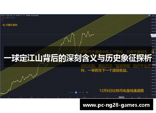 一球定江山背后的深刻含义与历史象征探析 一球定江山背后的深刻含义与历史象征探析
