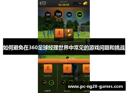 如何避免在360足球经理世界中常见的游戏问题和挑战 如何避免在360足球经理世界中常见的游戏问题和挑战