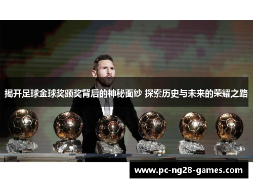 揭开足球金球奖颁奖背后的神秘面纱 探索历史与未来的荣耀之路