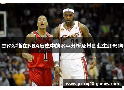 杰伦罗斯在NBA历史中的水平分析及其职业生涯影响