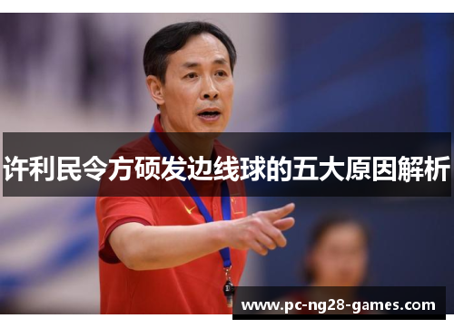 许利民令方硕发边线球的五大原因解析 许利民令方硕发边线球的五大原因解析