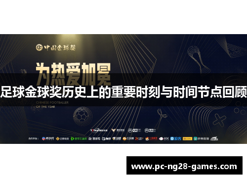 足球金球奖历史上的重要时刻与时间节点回顾