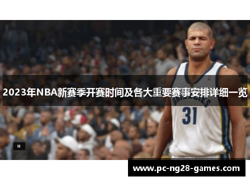 2023年NBA新赛季开赛时间及各大重要赛事安排详细一览 2023年NBA新赛季开赛时间及各大重要赛事安排详细一览
