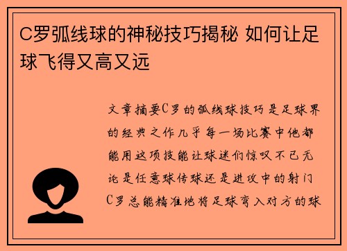 C罗弧线球的神秘技巧揭秘 如何让足球飞得又高又远 C罗弧线球的神秘技巧揭秘 如何让足球飞得又高又远
