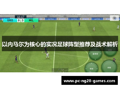 以内马尔为核心的实况足球阵型推荐及战术解析 以内马尔为核心的实况足球阵型推荐及战术解析