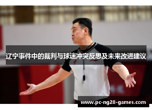 辽宁事件中的裁判与球迷冲突反思及未来改进建议
