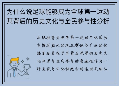 为什么说足球能够成为全球第一运动其背后的历史文化与全民参与性分析 为什么说足球能够成为全球第一运动其背后的历史文化与全民参与性分析