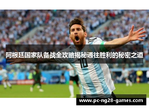 阿根廷国家队备战全攻略揭秘通往胜利的秘密之道