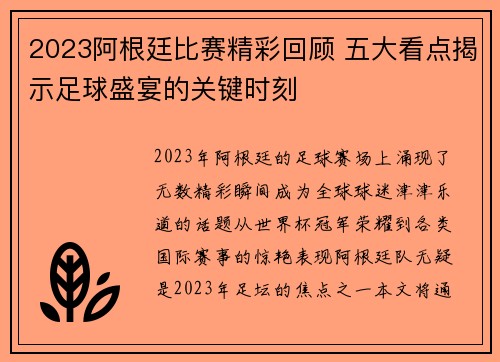 2023阿根廷比赛精彩回顾 五大看点揭示足球盛宴的关键时刻