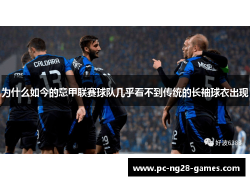 为什么如今的意甲联赛球队几乎看不到传统的长袖球衣出现