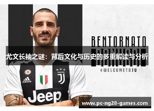 尤文长袖之谜：背后文化与历史的多重解读与分析