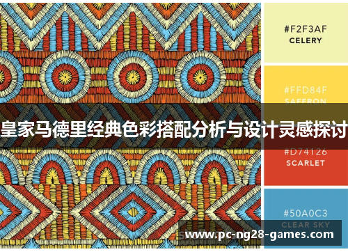 皇家马德里经典色彩搭配分析与设计灵感探讨
