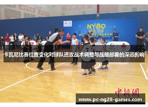 卡瓦尼比赛位置变化对球队进攻战术调整与战略部署的深远影响