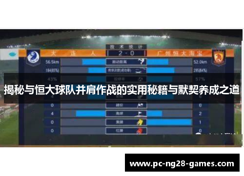 揭秘与恒大球队并肩作战的实用秘籍与默契养成之道 揭秘与恒大球队并肩作战的实用秘籍与默契养成之道