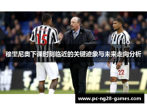 穆里尼奥下课时刻临近的关键迹象与未来走向分析 穆里尼奥下课时刻临近的关键迹象与未来走向分析