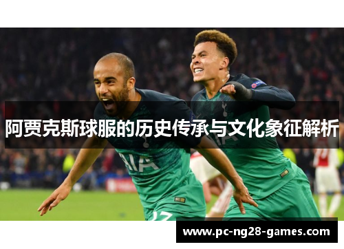 阿贾克斯球服的历史传承与文化象征解析