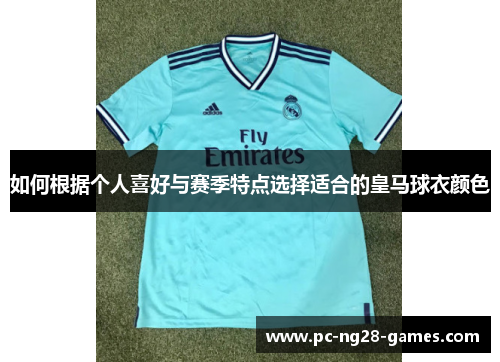 如何根据个人喜好与赛季特点选择适合的皇马球衣颜色