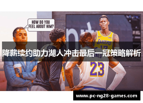 降薪续约助力湖人冲击最后一冠策略解析 降薪续约助力湖人冲击最后一冠策略解析