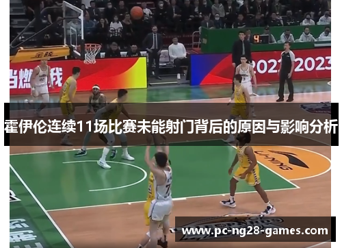 霍伊伦连续11场比赛未能射门背后的原因与影响分析 霍伊伦连续11场比赛未能射门背后的原因与影响分析