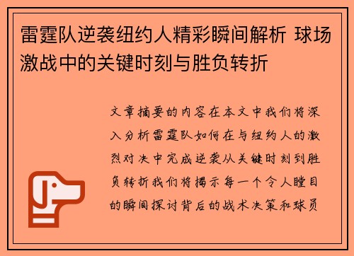 雷霆队逆袭纽约人精彩瞬间解析 球场激战中的关键时刻与胜负转折 雷霆队逆袭纽约人精彩瞬间解析 球场激战中的关键时刻与胜负转折