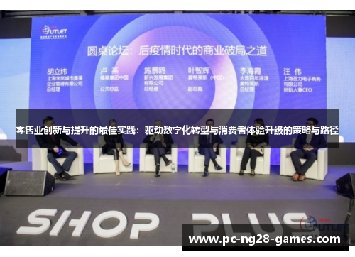 零售业创新与提升的最佳实践:驱动数字化转型与消费者体验升级的策略与路径 零售业创新与提升的最佳实践:驱动数字化转型与消费者体验升级的策略与路径
