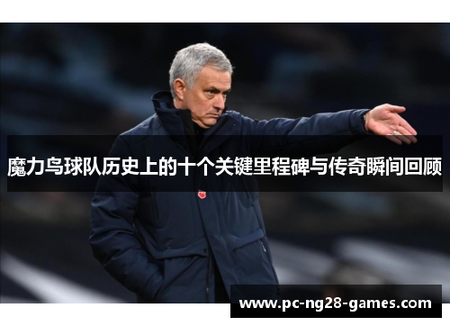 魔力鸟球队历史上的十个关键里程碑与传奇瞬间回顾