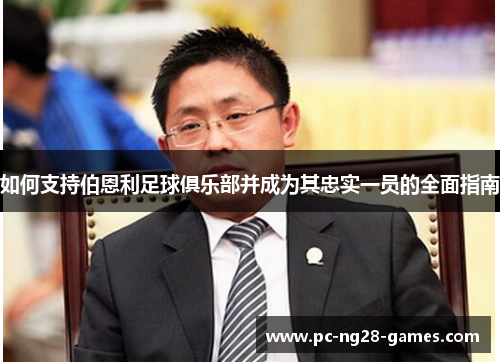 如何支持伯恩利足球俱乐部并成为其忠实一员的全面指南 如何支持伯恩利足球俱乐部并成为其忠实一员的全面指南