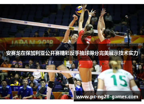 安赛龙在保加利亚公开赛精彩反手抽球得分完美展示技术实力 安赛龙在保加利亚公开赛精彩反手抽球得分完美展示技术实力