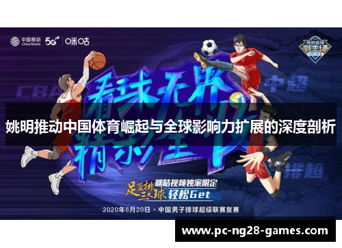 姚明推动中国体育崛起与全球影响力扩展的深度剖析