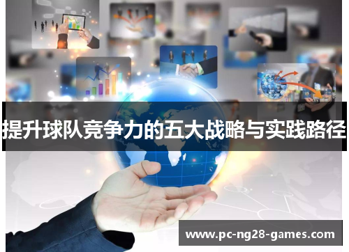 提升球队竞争力的五大战略与实践路径 提升球队竞争力的五大战略与实践路径