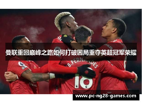 曼联重回巅峰之路如何打破困局重夺英超冠军荣耀