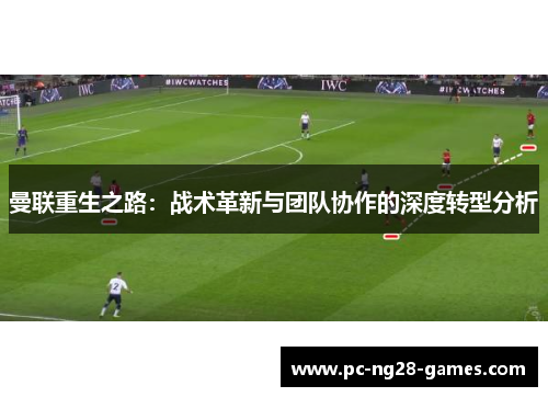 曼联重生之路：战术革新与团队协作的深度转型分析