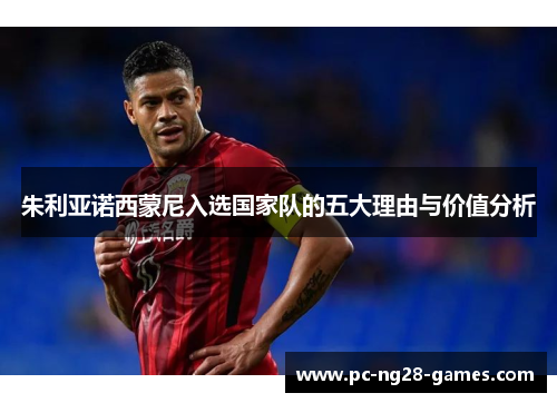 朱利亚诺西蒙尼入选国家队的五大理由与价值分析 朱利亚诺西蒙尼入选国家队的五大理由与价值分析