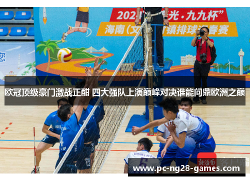 欧冠顶级豪门激战正酣 四大强队上演巅峰对决谁能问鼎欧洲之巅