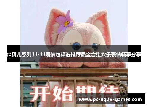 森贝儿系列11-11表情包精选推荐最全合集欢乐表情畅享分享 森贝儿系列11-11表情包精选推荐最全合集欢乐表情畅享分享