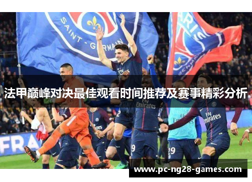 法甲巅峰对决最佳观看时间推荐及赛事精彩分析